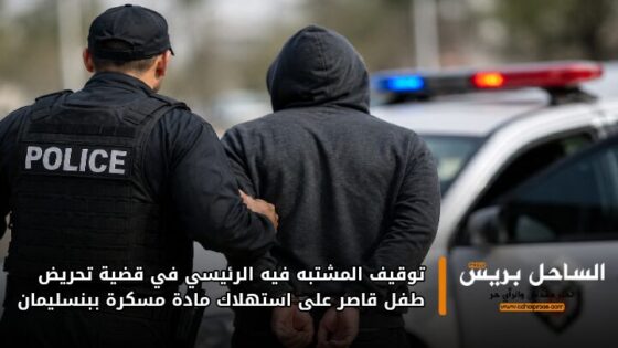 توقيف المشتبه فيه الرئيسي في قضية تحريض طفل قاصر على استهلاك مادة مسكرة ببنسليمان