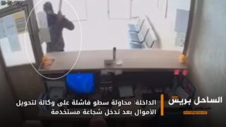 الداخلة: محاولة سطو فاشلة على وكالة لتحويل الأموال بعد تدخل شجاعة مستخدمة