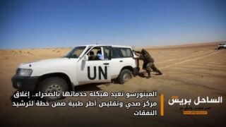 المينورسو تعيد هيكلة خدماتها بالصحراء.. إغلاق مركز صحي وتقليص أطر طبية ضمن خطة لترشيد النفقات