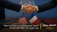 تنسيق أمريكي فرنسي جديد يدفع نحو تسوية ملف الصحراء تحت مظلة الأمم المتحدة