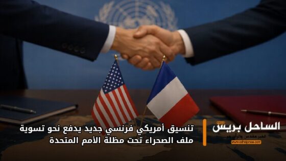 تنسيق أمريكي فرنسي جديد يدفع نحو تسوية ملف الصحراء تحت مظلة الأمم المتحدة