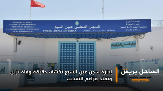 إدارة سجن عين السبع تكشف حقيقة وفاة نزيل وتفند مزاعم التعذيب