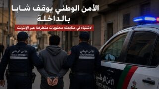 توقيف شاب بالداخلة للاشتباه في تفاعله مع محتويات متطرفة عبر الإنترنت