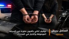 توقيف ثنائي بالعيون متورط في السرقة الموصوفة والاتجار في المخدرات