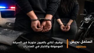 توقيف ثنائي بالعيون متورط في السرقة الموصوفة والاتجار في المخدرات