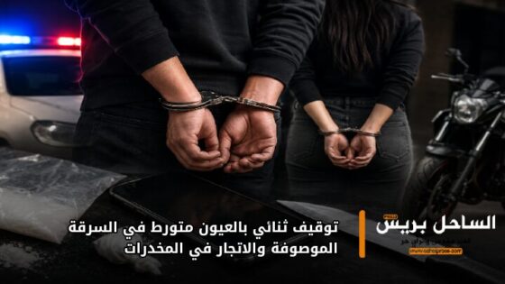 توقيف ثنائي بالعيون متورط في السرقة الموصوفة والاتجار في المخدرات