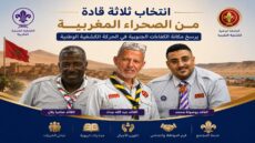 انتخاب ثلاثة قادة من الصحراء المغربية يكرس مكانة الكفاءات الجنوبية
