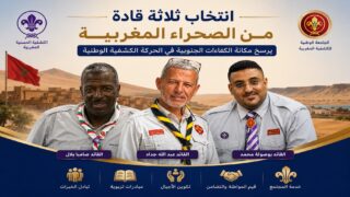 انتخاب ثلاثة قادة من الصحراء المغربية يكرس مكانة الكفاءات الجنوبية