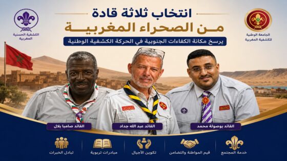 انتخاب ثلاثة قادة من الصحراء المغربية يكرس مكانة الكفاءات الجنوبية