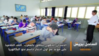 الامتحان الجهوي ينطلق بالمغرب.. آلاف التلاميذ على موعد مع أول اختبار حاسم نحو البكالوريا