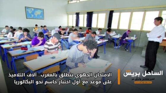 الامتحان الجهوي ينطلق بالمغرب.. آلاف التلاميذ على موعد مع أول اختبار حاسم نحو البكالوريا