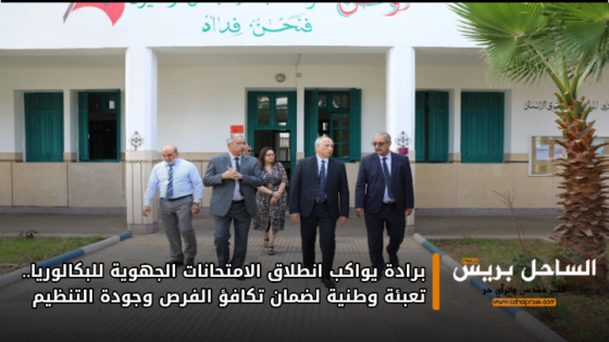 برادة يواكب انطلاق الامتحانات الجهوية للبكالوريا.. تعبئة وطنية لضمان تكافؤ الفرص وجودة التنظيم
