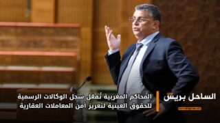 المحاكم المغربية تُفعّل سجل الوكالات الرسمية للحقوق العينية لتعزيز أمن المعاملات العقارية