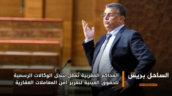 المحاكم المغربية تُفعّل سجل الوكالات الرسمية للحقوق العينية لتعزيز أمن المعاملات العقارية