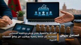 العدالة والتنمية يفتح ورش برنامجه الانتخابي للمغاربة عبر منصة رقمية ويقترب من وضع اللمسات الأخيرة