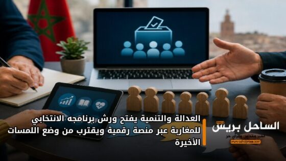 العدالة والتنمية يفتح ورش برنامجه الانتخابي للمغاربة عبر منصة رقمية ويقترب من وضع اللمسات الأخيرة