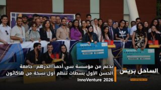 بدعم من مؤسسة سي أحمد الدرهم.. جامعة الحسن الأول بسطات تنظم أول نسخة من هاكاثون InnoVenture 2026