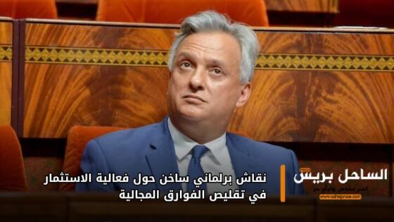 نقاش برلماني ساخن حول فعالية الاستثمار في تقليص الفوارق المجالية