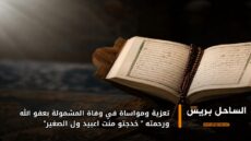 تعزية ومواساة في وفاة المشمولة بعفو الله ورحمته ” خدجتو منت اعبيد ول الصغير”