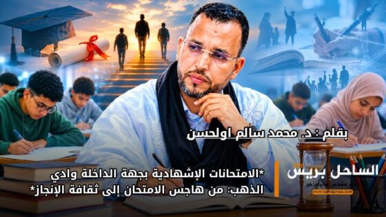*الامتحانات الإشهادية بجهة الداخلة وادي الذهب: من هاجس الامتحان إلى ثقافة الإنجاز*