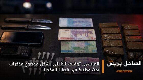 المرسى.. توقيف ثلاثيني يشكل موضوع مذكرات بحث وطنية في قضايا المخدرات