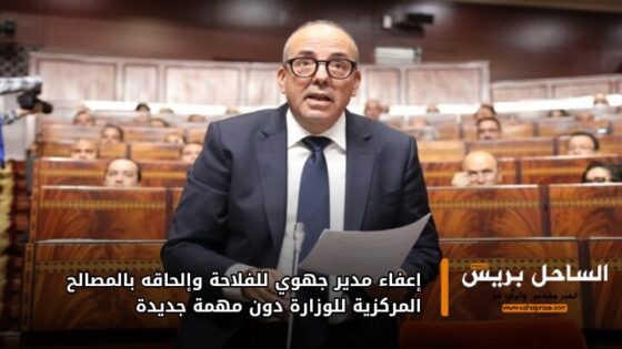 إعفاء مدير جهوي للفلاحة وإلحاقه بالمصالح المركزية للوزارة دون مهمة جديدة