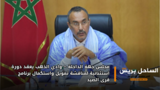 مجلس جهة الداخلة – وادي الذهب يعقد دورة استثنائية لمناقشة تمويل واستكمال برنامج قرى الصيد