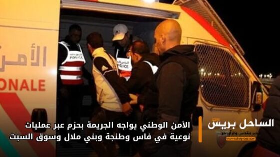 الأمن الوطني يواجه الجريمة بحزم عبر عمليات نوعية في فاس وطنجة وبني ملال وسوق السبت