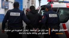 بعد أيام من الواقعة.. إيقاف المتورط في محاولة السطو على وكالة مالية بالداخلة