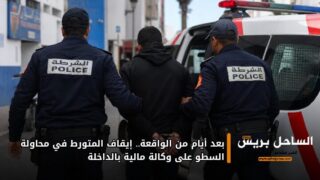 بعد أيام من الواقعة.. إيقاف المتورط في محاولة السطو على وكالة مالية بالداخلة