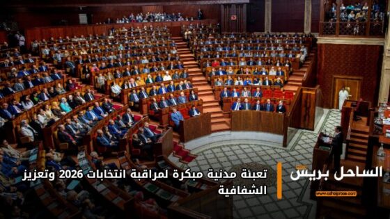 تعبئة مدنية مبكرة لمراقبة انتخابات 2026 وتعزيز الشفافية