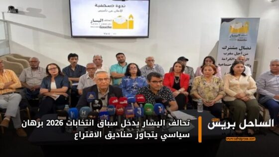 تحالف اليسار يدخل سباق انتخابات 2026 برهان سياسي يتجاوز صناديق الاقتراع