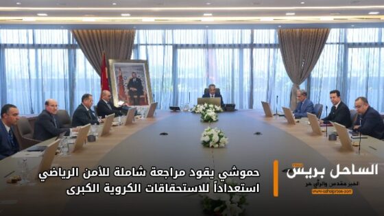 حموشي يقود مراجعة شاملة للأمن الرياضي استعداداً للاستحقاقات الكروية الكبرى