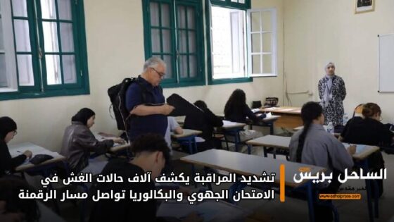 تشديد المراقبة يكشف آلاف حالات الغش في الامتحان الجهوي والبكالوريا تواصل مسار الرقمنة