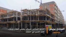 الدعم المباشر للسكن ينعش العقار ويقرب آلاف الأسر من التملك