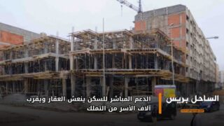 الدعم المباشر للسكن ينعش العقار ويقرب آلاف الأسر من التملك
