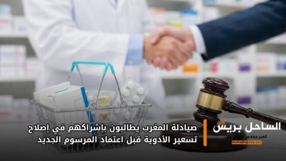 صيادلة المغرب يطالبون بإشراكهم في إصلاح تسعير الأدوية قبل اعتماد المرسوم الجديد