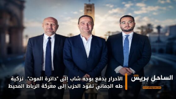 الأحرار يدفع بوجه شاب إلى “دائرة الموت”.. تزكية طه الجماني تقود الحزب إلى معركة الرباط المحيط