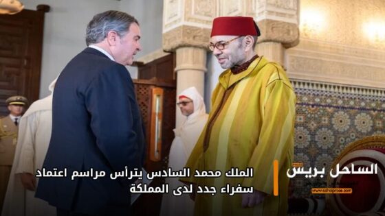 الملك محمد السادس يترأس مراسم اعتماد سفراء جدد لدى المملكة