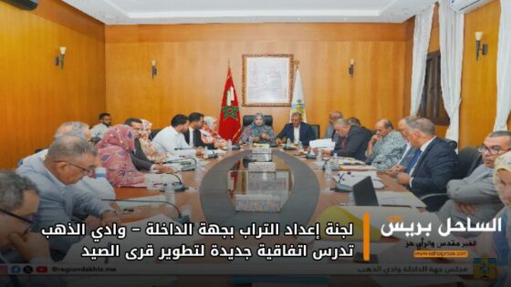لجنة إعداد التراب بجهة الداخلة – وادي الذهب تدرس اتفاقية جديدة لتطوير قرى الصيد