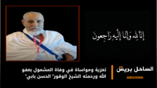تعزية ومواساة في وفاة المشمول بعفو الله ورحمته الشيخ الوقور” الحسن بابي”