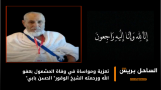 تعزية ومواساة في وفاة المشمول بعفو الله ورحمته الشيخ الوقور” الحسن بابي”