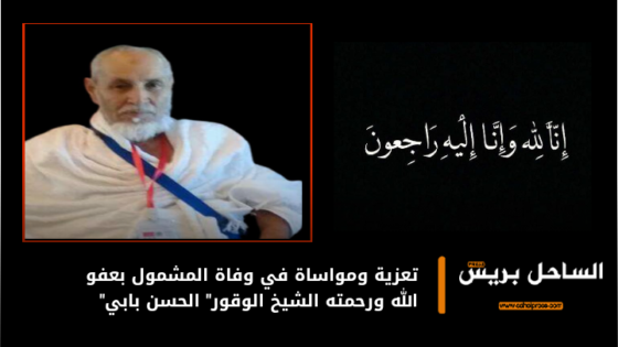 تعزية ومواساة في وفاة المشمول بعفو الله ورحمته الشيخ الوقور” الحسن بابي”
