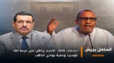 انتخابات 2026.. الأحرار يراهن على حرمة الله بأوسرد وحمية بوادي الذهب