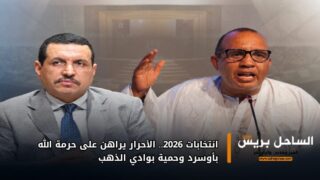 انتخابات 2026.. الأحرار يراهن على حرمة الله بأوسرد وحمية بوادي الذهب