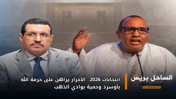 انتخابات 2026.. الأحرار يراهن على حرمة الله بأوسرد وحمية بوادي الذهب