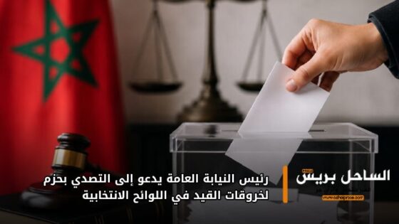رئيس النيابة العامة يدعو إلى التصدي بحزم لخروقات القيد في اللوائح الانتخابية