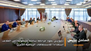 حموشي يقود مراجعة شاملة لمنظومة أمن الملاعب استعداداً للاستحقاقات الرياضية الكبرى