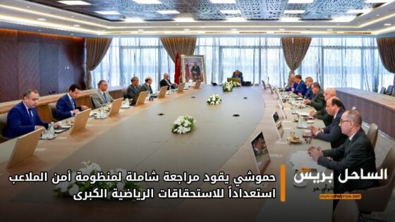 حموشي يقود مراجعة شاملة لمنظومة أمن الملاعب استعداداً للاستحقاقات الرياضية الكبرى