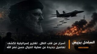 أسرار من قلب الظل.. تقارير إسرائيلية تكشف تفاصيل جديدة عن عملية اغتيال حسن نصر الله